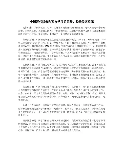中国近代以来向西方学习的历程、经验及其启示