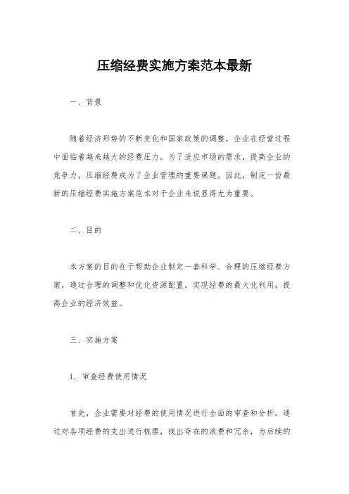 压缩经费实施方案范本最新