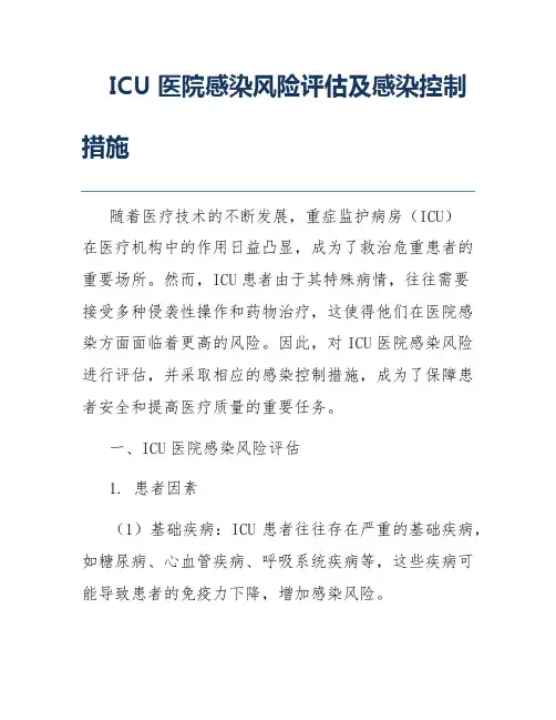 ICU医院感染风险评估及感染控制措施