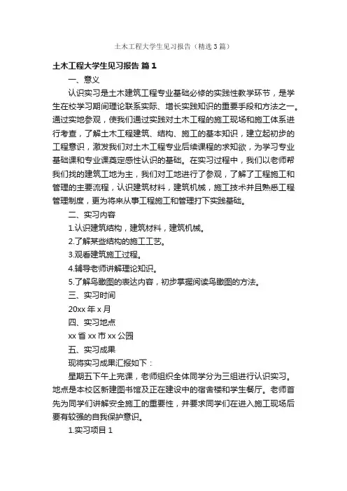 土木工程大学生见习报告(精选3篇)