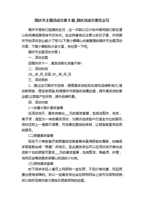 国庆节主题活动方案5篇_国庆活动方案怎么写