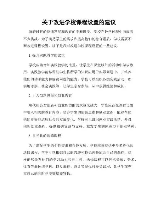 关于改进学校课程设置的建议