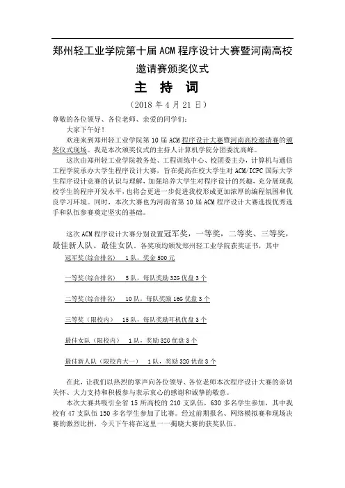 郑州轻工业学院第十届ACM程序设计大赛暨省内高校邀请赛颁奖仪式主持词