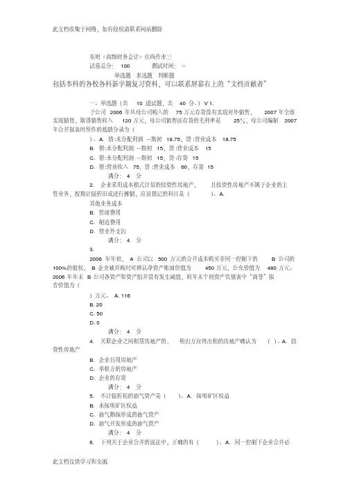 东财15春《高级财务会计》在线作业教学内容
