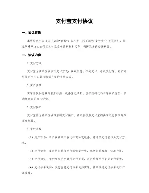 支付宝支付协议