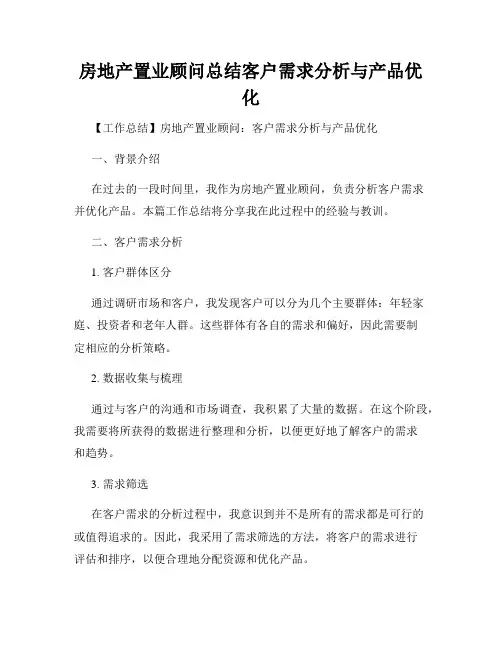 房地产置业顾问总结客户需求分析与产品优化