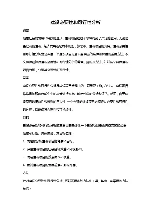 建设必要性和可行性分析