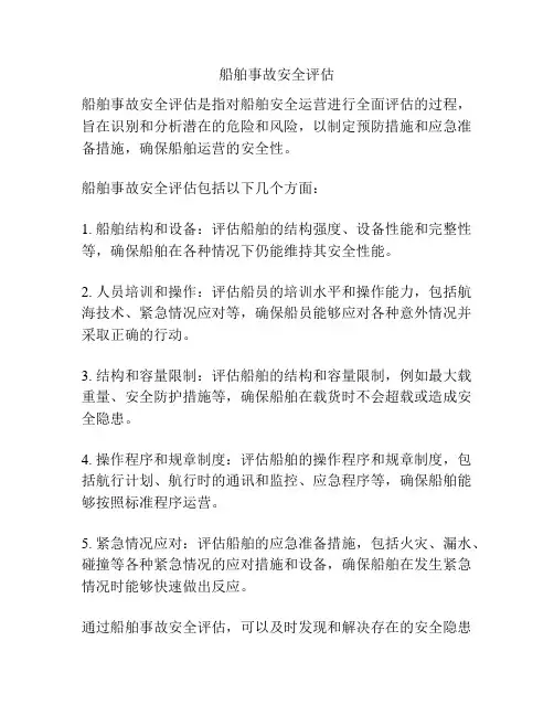 船舶事故安全评估