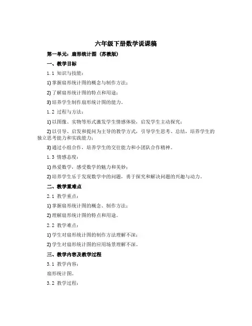 六年级下册数学说课稿 第一单元 扇形统计图 苏教版