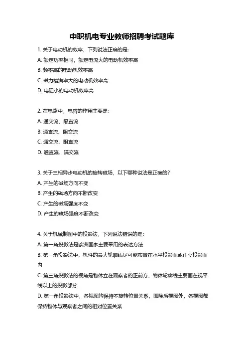 中职机电专业教师招聘考试题库pdf