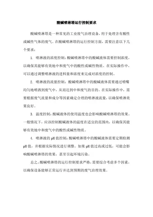 酸碱喷淋塔运行控制要求