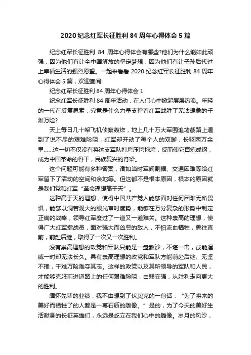 2020纪念红军长征胜利84周年心得体会5篇