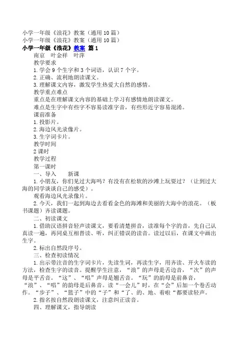 九年级语文教案_小学一年级《浪花》教案(通用10篇)