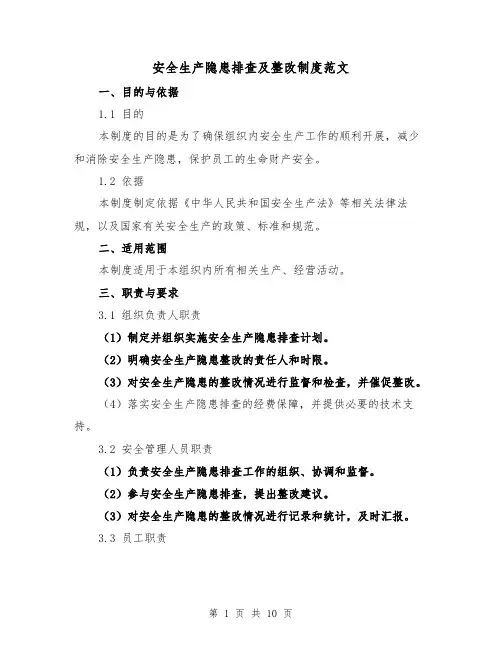 安全生产隐患排查及整改制度范文(三篇)