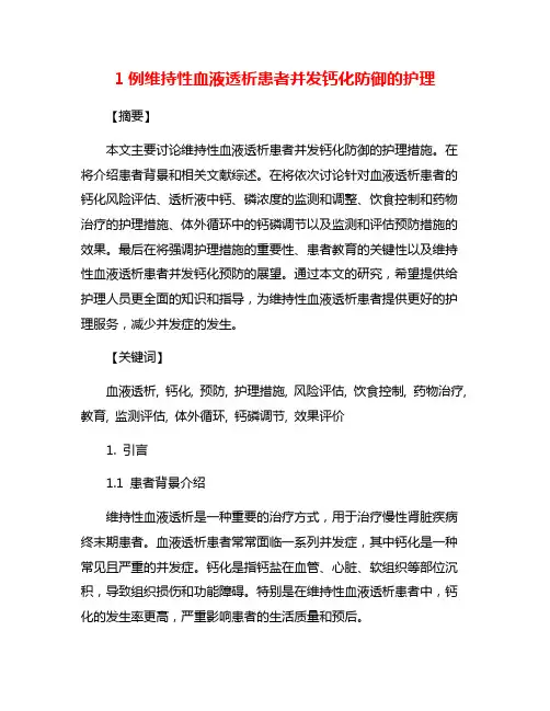 1例维持性血液透析患者并发钙化防御的护理