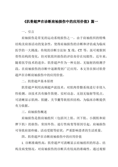 《2024年肌骨超声在诊断肩袖损伤中的应用价值》范文