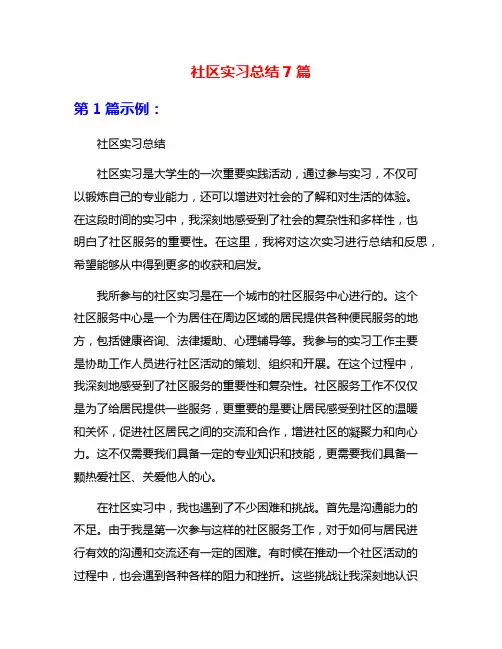 社区实习总结7篇