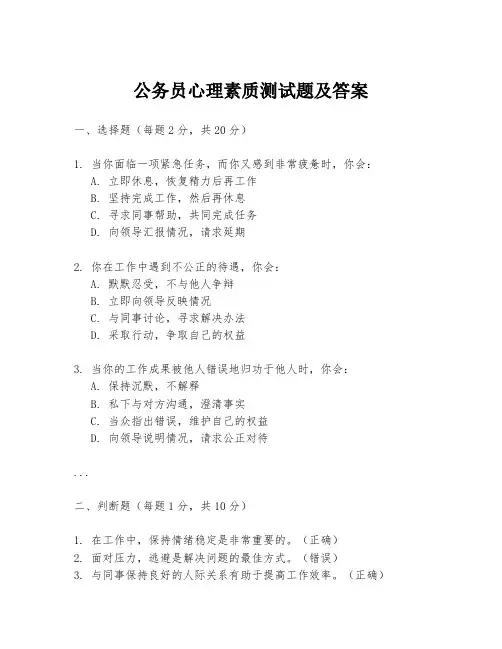 公务员心理素质测试题及答案