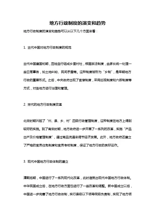 地方行政制度的演变和趋势
