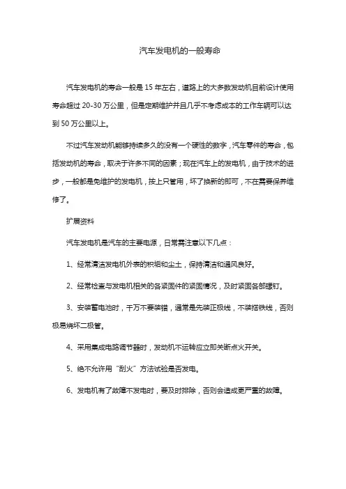 汽车发电机的一般寿命