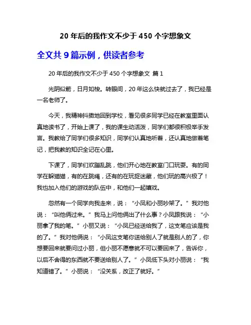 20年后的我作文不少于450个字想象文