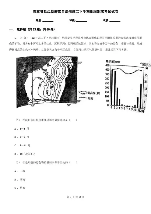 吉林省延边朝鲜族自治州高二下学期地理期末考试试卷