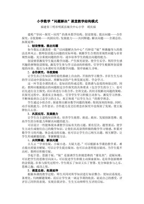 小学数学“问题解决”课堂教学结构模式doc