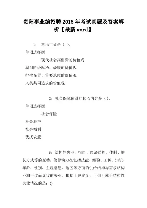 贵阳事业编招聘2018年考试真题及答案解析【最新word】