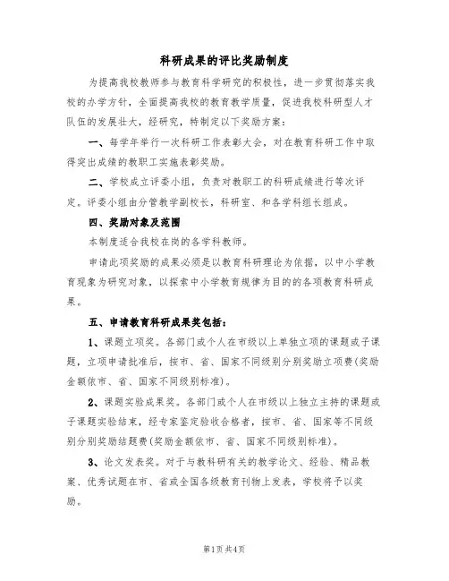 科研成果的评比奖励制度(3篇)