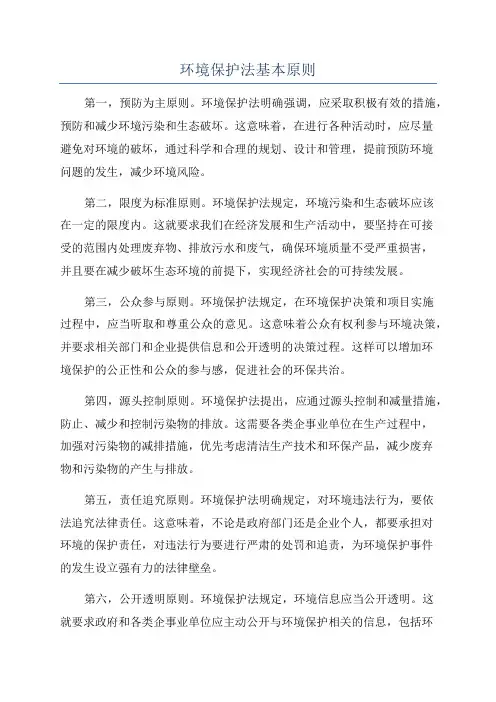 环境保护法基本原则