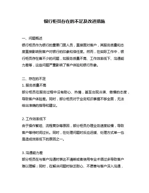 银行柜员存在的不足及改进措施