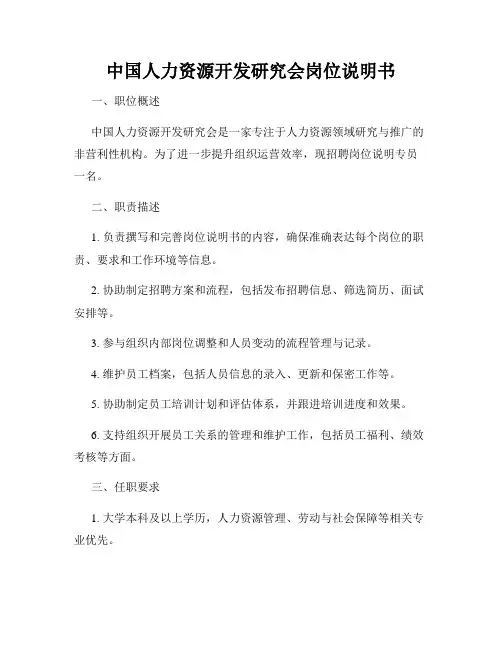 中国人力资源开发研究会岗位说明书