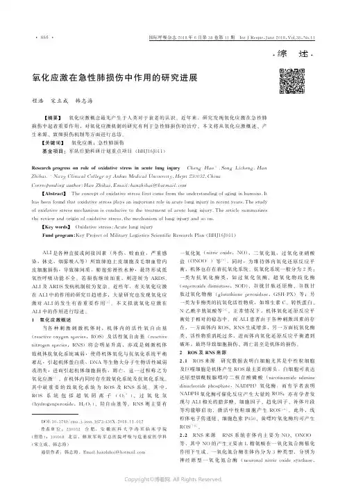 氧化应激在急性肺损伤中作用的研究进展_