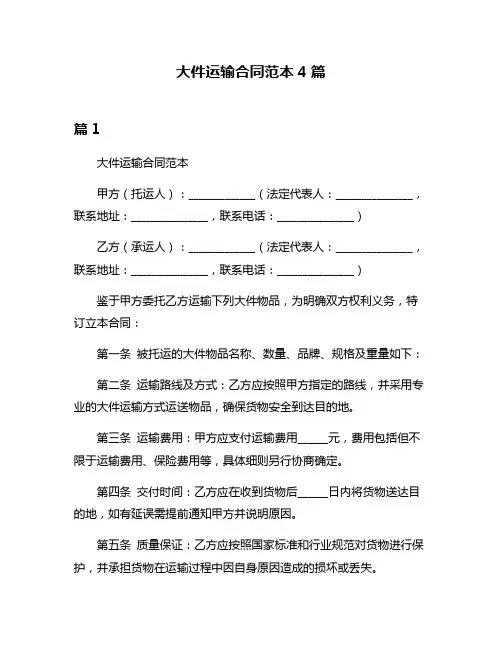 大件运输合同范本4篇