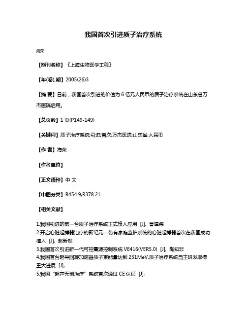 我国首次引进质子治疗系统