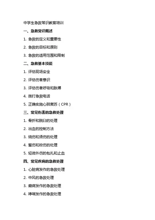 XX学生急救常识教案培训