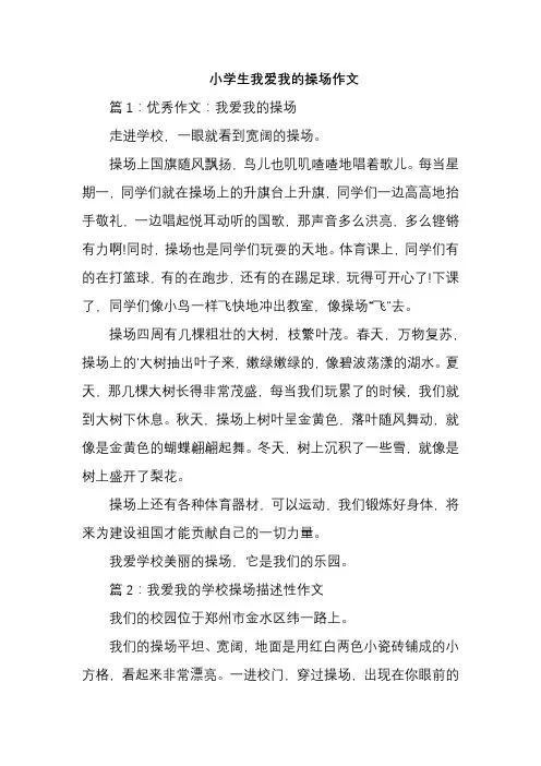 小学生我爱我的操场作文