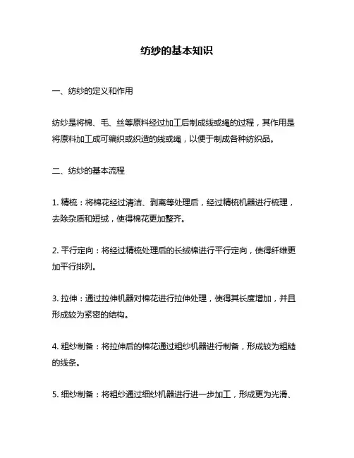 纺纱的基本知识