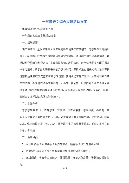 一年级语文综合实践活动方案