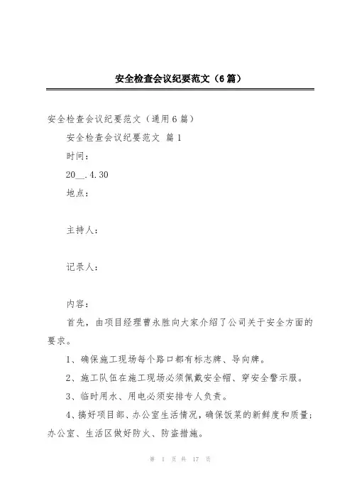 安全检查会议纪要范文(6篇)
