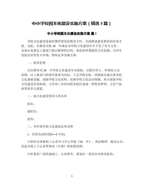 中小学校园文化建设实施方案(精选5篇)