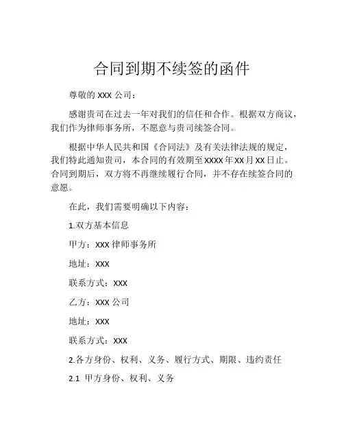 合同到期不续签的函件