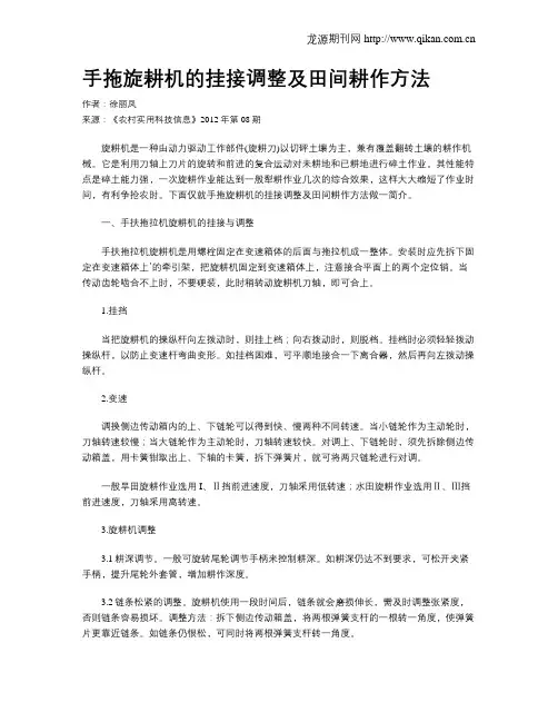 手拖旋耕机的挂接调整及田间耕作方法