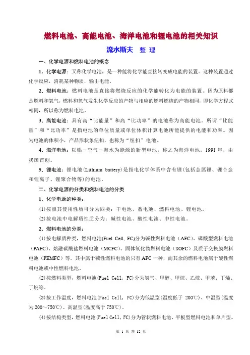 化学电源-燃料电池、高能电池、海洋电池和锂电池的相关知识