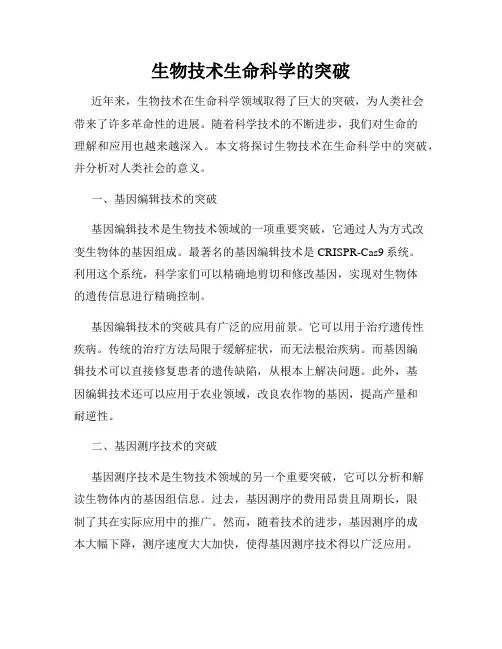 生物技术生命科学的突破