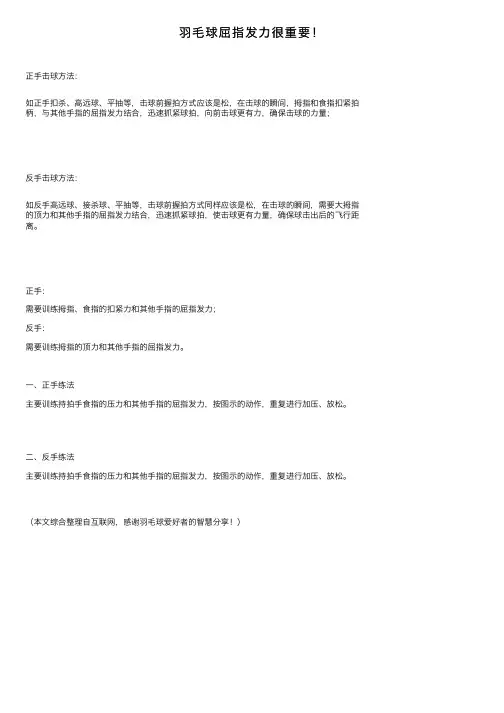 羽毛球屈指发力很重要！