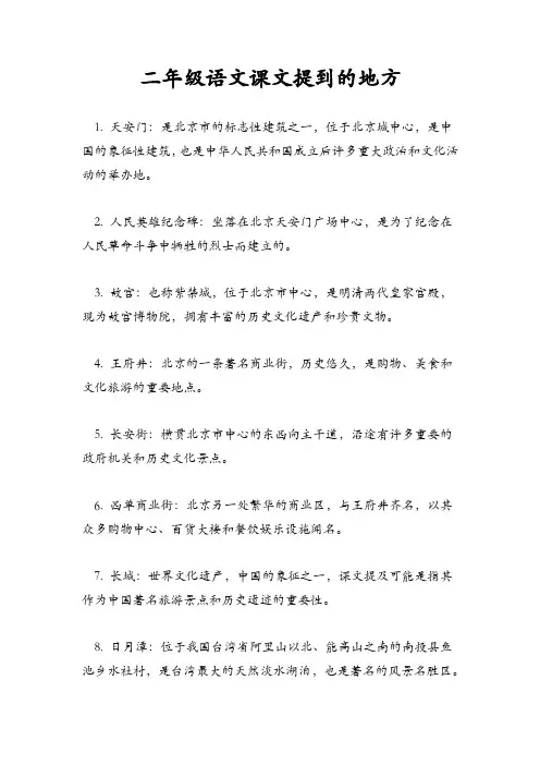 二年级语文课文提到的地方