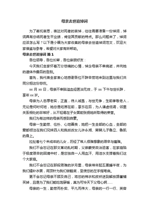 母亲去世追悼词范文（精选17篇）