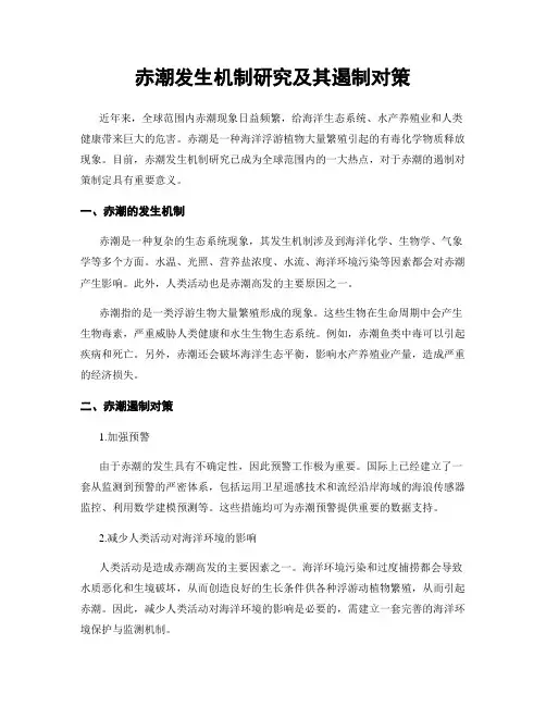 赤潮发生机制研究及其遏制对策