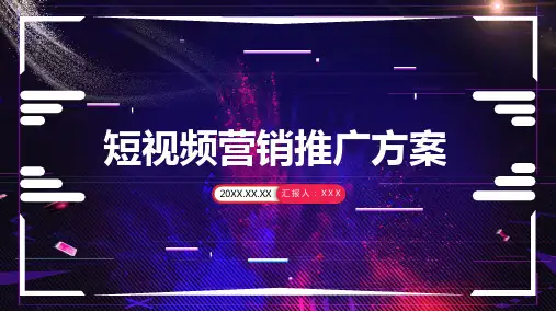 短视频营销推广方案动态PPT